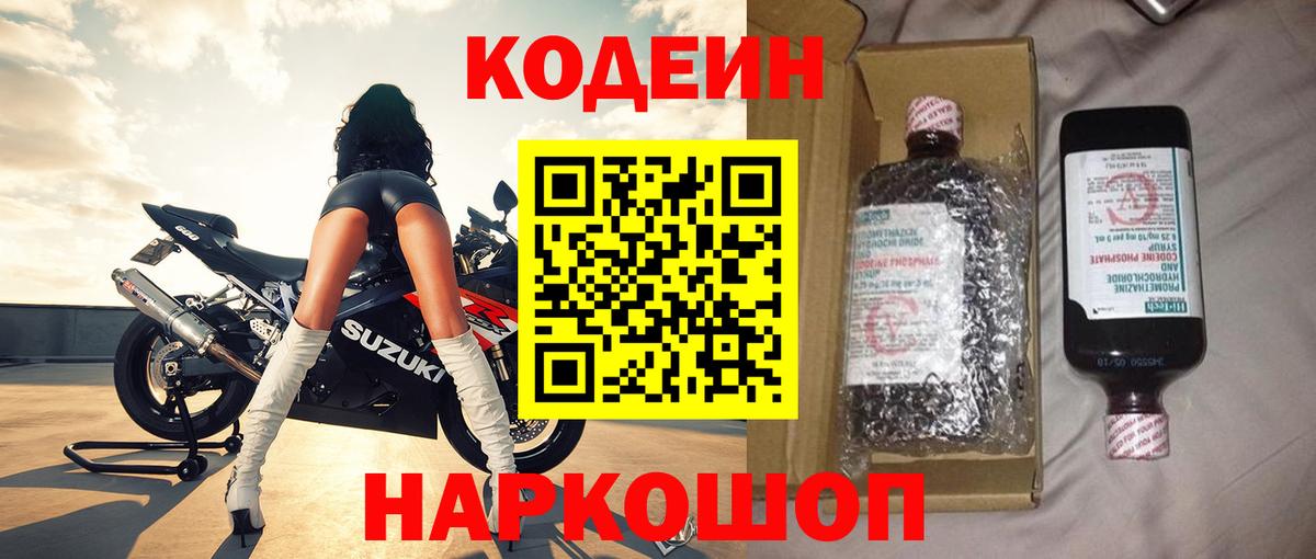 Кодеин напиток Lean (лин)  Вход с VPN  Кузнецк  Кодеин Purple Drank 